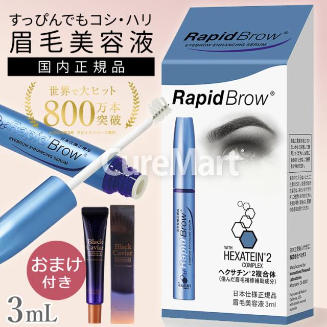 おまけ付/ まゆ毛美容液 ラピッドブロウ 3mL 日本仕様正規品 アメリカ製 Rapid Brow ベリタス販売 まゆ毛 ヘクサチン マユゲ 眉毛 まゆげ美容液 ラッシュ 伸びる