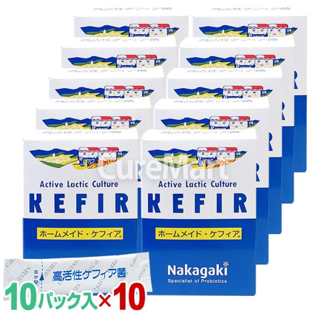 ホームメイド ケフィア (10パック入)◆10箱セット ケフィアヨーグルト 種菌 中垣技術士 ★常温配送  発酵乳 KEFIR 手作り 酵母 乳酸菌 共生発酵 たね菌 ケフィア菌 腸内フローラ ホームメイド・ケフィア