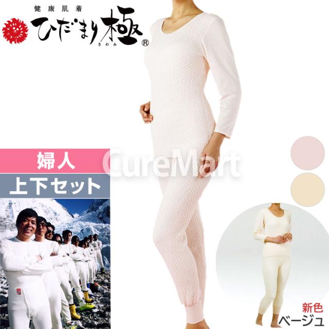 ひだまり 極 婦人用◆上下セット(8分袖インナー＋スラックス下) KWS ポイント15倍 日本製 健繊 健康肌着 保温下着 防寒 あったか インナー 女性 防寒着 ダンロン サピウム