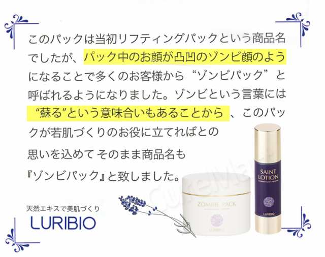 ルリビオ ゾンビパック 90g 日本製 LURIBIO たるみ 引き締めルリビオ化粧品 ゾンビマスク リフティングパック アルブミンパック 聖凰