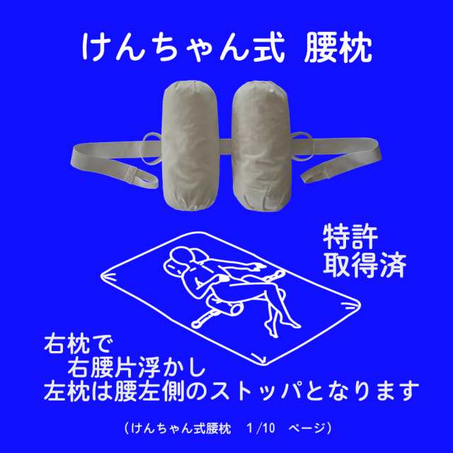 けんちゃん式腰枕 腰痛 床ずれ 介護 要介護 寝疲れ 腰枕 枕 抱き枕 起床 寝姿 姿勢保持 体位保持 体位変換 母の日 父の日 敬老の日 腰痛