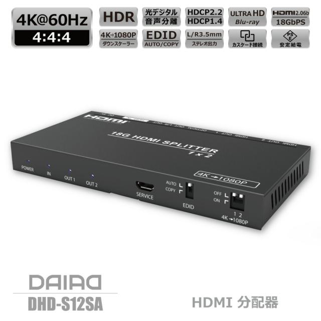 【HDCP解除+音声分離+分配】DAIAD HDMI 分配器 4K 60Hz 1入力2出力 スプリッター 同時出力 光デジタル出力 サウンドバー 3.5mm HDCP2.3 4K 1080P ダウンスケーラー 下位互換 EDID PS5 XBOX 120Hz ゲーム ブルーレイレコーダー Dolby Atmos Sonos コピーガード外し PSE電源の通販は