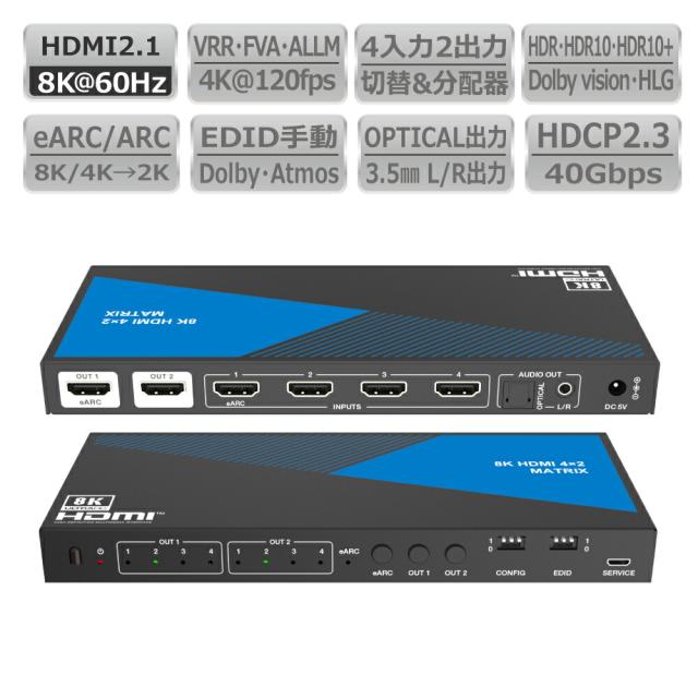 DAIAD HDMI マトリックス eARC 8K HDCP解除 音声分離 4K 120fps 4入力2