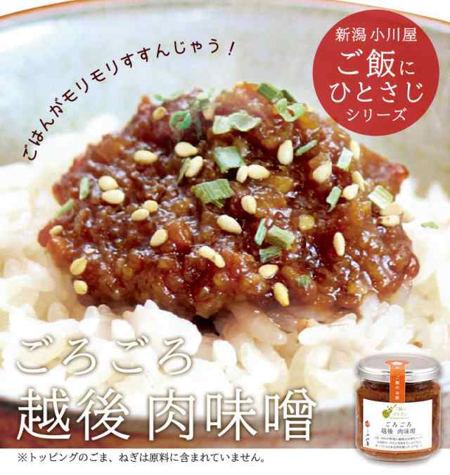 ごろごろ越後肉味噌 175g 新潟 豚肉 ロース ひき肉 肉味噌 肉みそ 越後