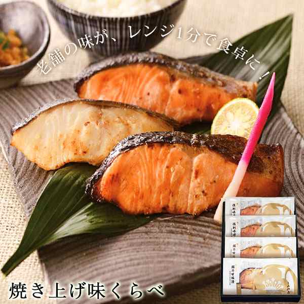 焼き上げ味くらべ 厳選2種4袋入り 送料無料  焼魚 焼き魚 越乃甘粕漬 味噌漬 新潟 郷土料理 さけ 鮭 銀だら ギンダラ ご飯のお供 おつまみ レンジ調理 小川屋 ギフト お礼 内祝い 手間いらず  時短 お中元 お歳暮  お歳暮の通販は