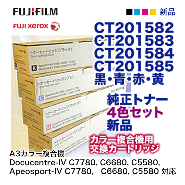 【4色セット】富士ゼロックス CT201582, CT201583, CT201584, CT201585 (BK, C,M,Y) 純正トナーカートリッジ・新品 ( A3カラー 複合機　Docucentre-IV & Apeosport-IV C7780, C6680, C5580 対応）