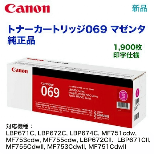 キヤノン トナーカートリッジ069 マゼンタ 純正品 5092C003（LBP671C, LBP672C, LBP674C, MF751cdw, MF753cdw, MF755cdw, LBP672CII, LBP671CII, MF755CdwII, MF753CdwII, MF751CdwII 対応）CRG-069MAG（★注意：代引決済の場合はご注意ください）