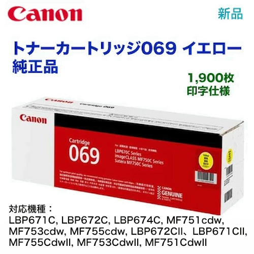 キヤノン トナーカートリッジ069 イエロー 純正品 5091C003（LBP671C, LBP672C, LBP674C, MF751cdw, MF753cdw, MF755cdw, LBP672CII, LBP671CII, MF755CdwII, MF753CdwII, MF751CdwII 対応）CRG-069YEL（★注意：代引決済の場合はご注意ください）