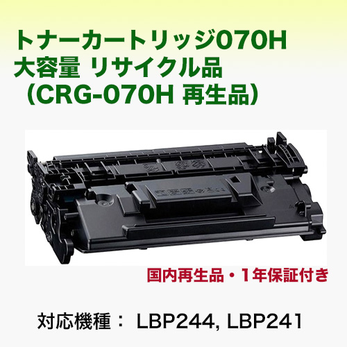 【サスティナブル】キヤノン トナーカートリッジ070H 大容量 リサイクル品 (CRG-070H 国内再生品） （Satera LBP244, LBP241 対応）