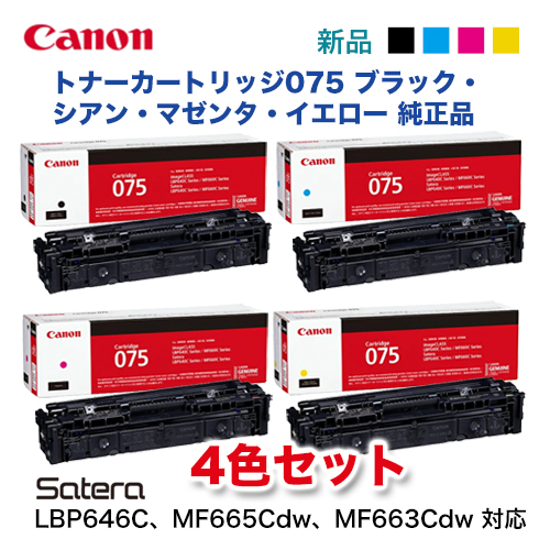 【4色セット】キヤノン トナーカートリッジ075 [ブラック・シアン・マゼンタ・イエロー] 純正品・新品（Satera LBP646C, 複合機 MF665Cdw, MF663Cdw 対応）CRG-075（6365C003 / 6364C003 / 6363C003 / 6362C003)