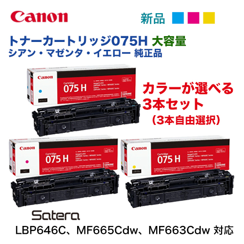 【増量版・3色セット】キヤノン トナーカートリッジ075H シアン・マゼンタ・イエロー 純正品・新品（Satera LBP646C, 複合機 MF665Cdw, MF663Cdw 対応）CRG-075H（6368C003 / 6367C003 / 6366C003)