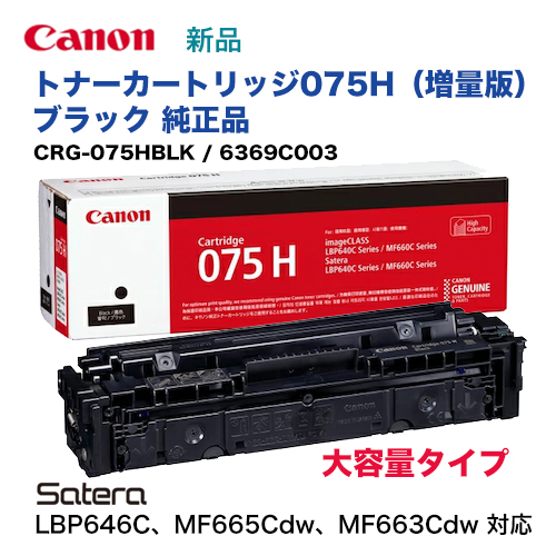 キヤノン トナーカートリッジ075H ブラック [大容量] 純正品・新品 6369C003（Satera LBP646C, 複合機 MF665Cdw, MF663Cdw 対応）CRG-075HBLK