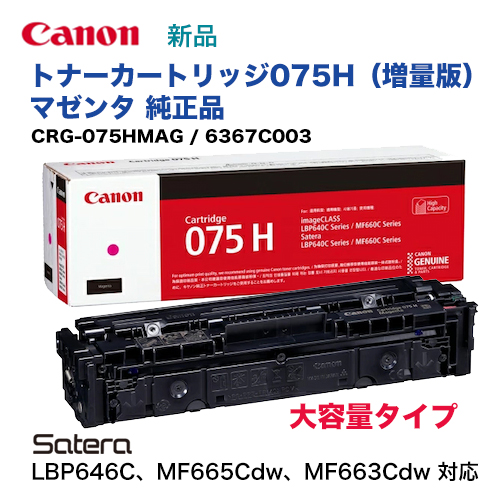 キヤノン トナーカートリッジ075H マゼンタ [大容量] 純正品・新品 6367C003（Satera LBP646C, 複合機 MF665Cdw, MF663Cdw 対応）CRG-075HMAG