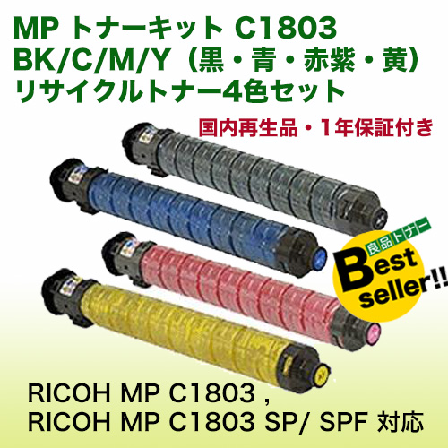 RICOH リコー MP トナーキット C1803