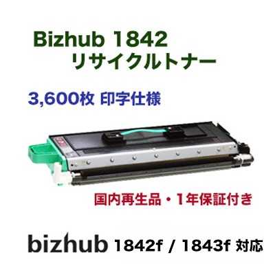 コニカミノルタ 1842f / 1843f コピーキット リサイクル品（3600枚 印字仕様）（モノクロ複合機・FAX機 bizhub 1842f  1843f 対応）184