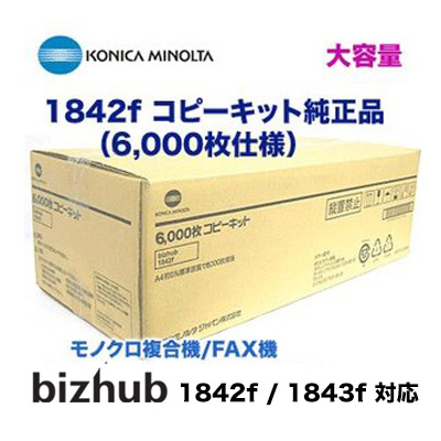 コニカミノルタ 1842f / 1843f コピーキット 純正品 [大容量タイプ]（6,000カウント）（モノクロ複合機・FAX機 bizhub 1842f , 1843f 対応）