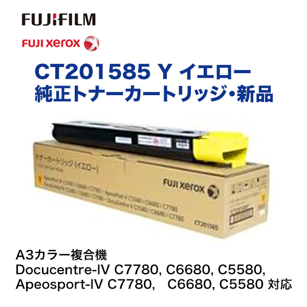 富士ゼロックス CT201585 イエロー 純正トナーカートリッジ・新品 ( A3カラー 複合機　Docucentre-IV & Apeosport-IV C7780, C6680, C5580 対応）