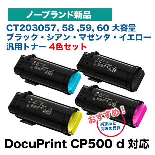 【4色セット】富士ゼロックス対応 CT203057, 58, 59, 60 （ブラック・シアン・マゼンタ・イエロー）大容量 トナーカートリッジ ノーブランド新品 (DocuPrint CP500d 対応)