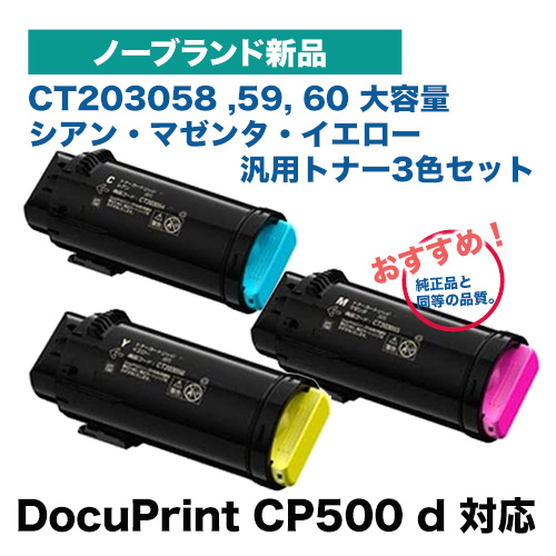 【3色セット】富士ゼロックス対応 CT203058, 59, 60 （シアン・マゼンタ・イエロー）大容量 トナーカートリッジ ノーブランド新品 (DocuPrint CP500d 対応)の通販は 43,920円