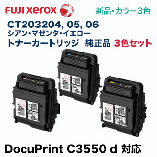 【3色セット】 富士ゼロックス CT203204, 05, 06 （C/M/Y） 純正トナーカートリッジ・新品 （DocuPrint C3550d 対応）