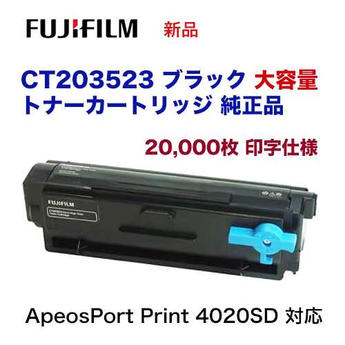 富士フイルム CT203523 ブラック 20K [大容量] トナーカートリッジ