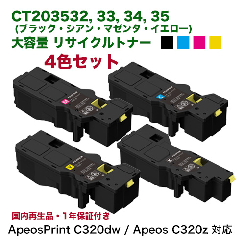 【4色セット】富士フイルム BI 対応 CT203532, 33, 34, 35 （ブラック・シアン・マゼンタ・イエロー）大容量トナーカートリッジ リサイクル品 (ApeosPrint C320dw / Apeos C320z 対応) サスティナブル