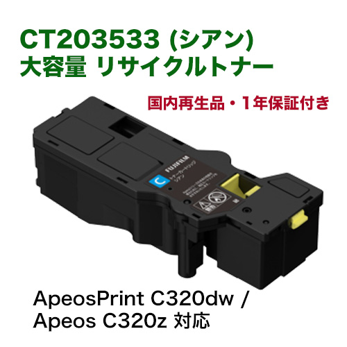 富士フイルム BI 対応 CT203533 シアン 大容量トナーカートリッジ リサイクル品 (ApeosPrint C320dw / Apeos C320z 対応)[CT203537 の増量版] サスティナブル