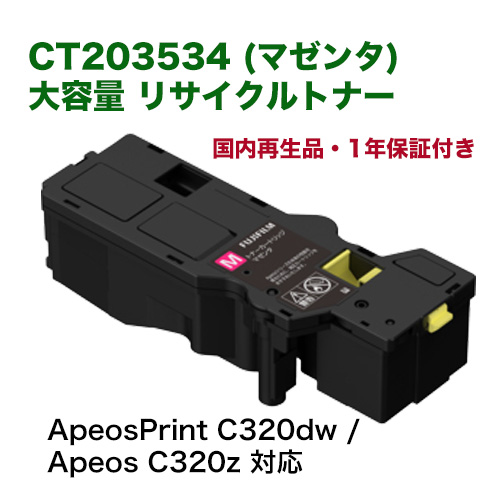 富士フイルム BI 対応 CT203534 マゼンタ大容量トナーカートリッジ リサイクル品 (ApeosPrint C320dw / Apeos C320z 対応)[CT203538 の増量版] サスティナブル