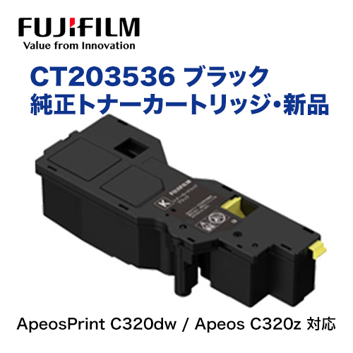 富士フィルム CT203536 ブラック 純正トナーカートリッジ・新品（ApeosPrint C320dw / Apeos C320z 対応） 7,968円