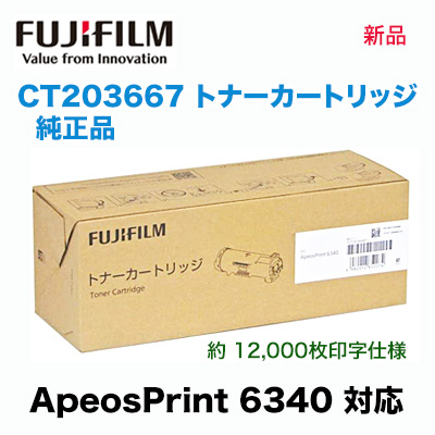 富士フィルムビジネスイノベーション　CT203667 トナーカートリッジ 純正品・新品 (モノクロプリンター ApeosPrint 6340対応)