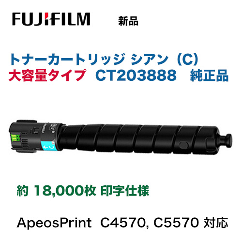 富士フイルム CT203888 シアン トナーカートリッジ [大容量] 純正品・新品 (A3カラープリンター ApeosPrint C4570, ApeosPrint C5570 対応)