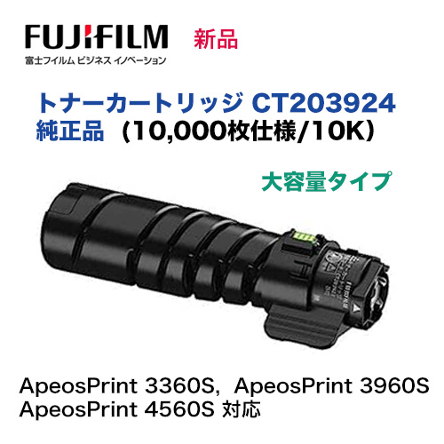 富士フイルム CT203924 [大容量] トナーカートリッジ 純正品・新品 (A3モノクロプリンター ApeosPrint 3360S, 3960S, 4560S 対応)の通販は