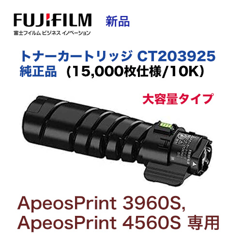 富士フイルム CT203925 [大容量] トナーカートリッジ 純正品・新品 (A3モノクロプリンター ApeosPrint 3960S, 4560S 専用)