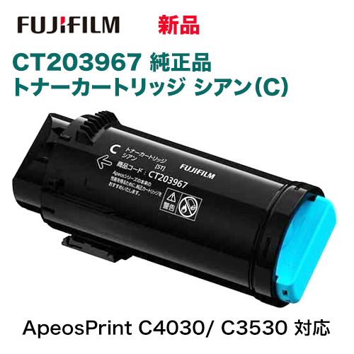 富士フイルム CT203967 トナーカートリッジ シアン（C） 純正品・新品 (A4カラープリンター ApeosPrint C4030 / ApeosPrint C3530 対応)