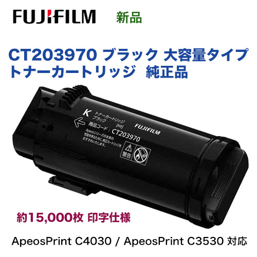 富士フイルム CT203970 ブラック [大容量] トナーカートリッジ 純正品・新品 (A4カラープリンター ApeosPrint C4030 / ApeosPrint C3530 対応)