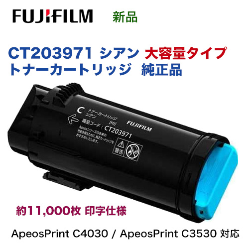 富士フイルム CT203971 シアン [大容量] トナーカートリッジ 純正品・新品 (A4カラープリンター ApeosPrint C4030 / ApeosPrint C3530 対応)