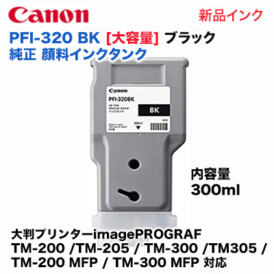 キヤノン PFI-320 BK 大容量 ブラック 純正インクタンク（300ml）大判プリンター imagePROGRAF (TM-200 /TM-205 / TM-300 / TM305 / TM-200 MFP / TM-300 MFP 対応) 2890C001