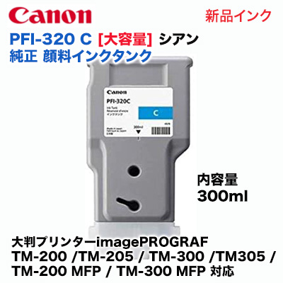 キヤノン PFI-320 C 大容量 シアン 純正インクタンク（300ml）大判プリンター imagePROGRAF (TM-200 /TM-205 / TM-300 / TM305 / TM-200 MFP / TM-300 MFP 対応) 2891C001