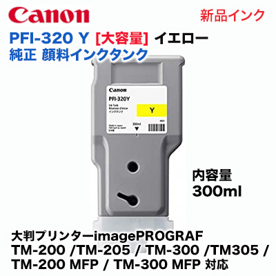 キヤノン PFI-320 Y 大容量 イエロー 純正インクタンク（300ml）大判プリンター imagePROGRAF (TM-200 /TM-205 / TM-300 / TM305 / TM-200 MFP / TM-300 MFP 対応) 2893C001