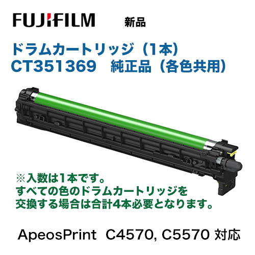 富士フイルム CT351369 ドラムカートリッジ 純正品・新品 1本（各色共用設計） (A3カラープリンター ApeosPrint C4570, ApeosPrint C5570 対応) ※すべての色のドラムカートリッジを交換する場合はこの商品が4本必要になります。