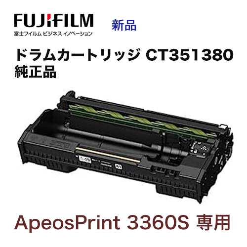 富士フイルム CT351380 ドラムカートリッジ 純正品・新品 (A3モノクロ