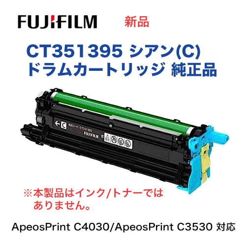 富士フィルム FUJI FILM 純正ドラムトナーカートリッジ CT350872 使用