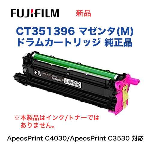 富士フイルム CT351396 ドラムカートリッジ マゼンタ（M) 純正品・新品