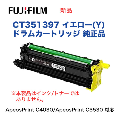 富士フイルム CT351397 ドラムカートリッジ イエロー（Y) 純正品・新品 (A4カラープリンター ApeosPrint C4030 / ApeosPrint C3530 対応) （※トナーではありません）