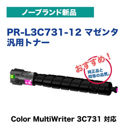 NEC対応 PR-L3C731-12 マゼンタトナーカートリッジ・ノーブランド新品