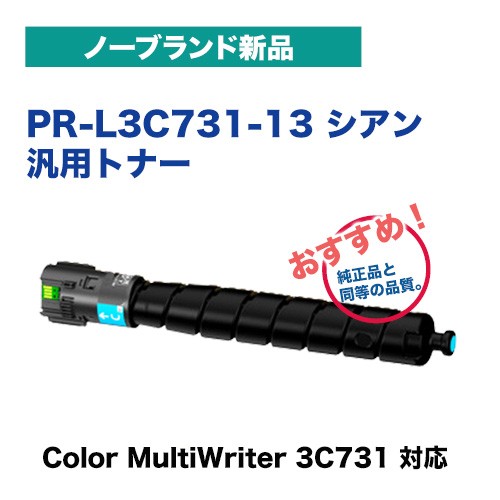 NEC対応 PR-L3C731-13 シアントナーカートリッジ・ノーブランド新品（汎用品）（カラーマルチライタ 3C731 / Color  MultiWriter 3C731 対の通販はau PAY マーケット - 良品トナー ａｕ ＰＡＹ マーケット店 | au PAY  マーケット－通販サイト