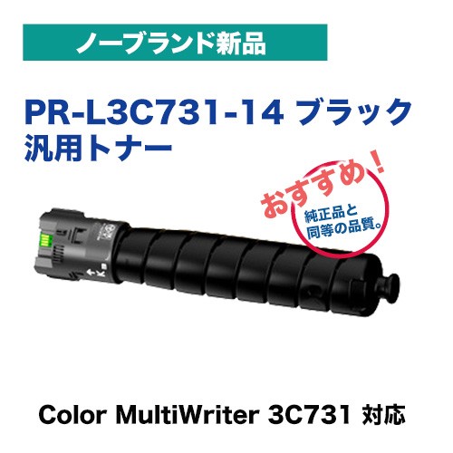 NEC対応 PR-L3C731-14 ブラックトナーカートリッジ・ノーブランド新品