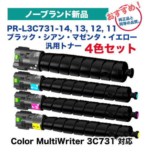 【4色セット】NEC対応 PR-L3C731-14, 13, 12, 11 （ブラック・シアン・マゼンタ・イエロー）トナーカートリッジ・ノーブランド新品（汎用品）（カラーマルチライタ 3C731 / Color MultiWriter 3C731 対応）