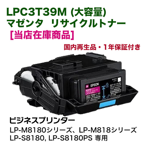 【当店在庫商品】エプソン LPC3T39M マゼンタ （Lサイズ）大容量 リサイクルトナー（LP-S8180, LP-M8180 / M818 シリーズ専用） ※LP-S7180 シリーズでは使用できません。