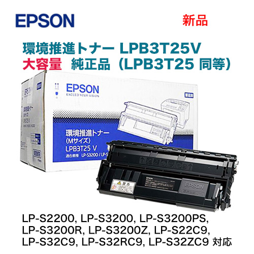 エプソン LPB3T25V [大容量] 純正トナー 新品 (環境推進トナー) (LP-S2200, LP-S3200, S3200R/Z/PS 他対応)
